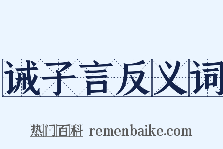 诫子言反义词是什么意思的图片